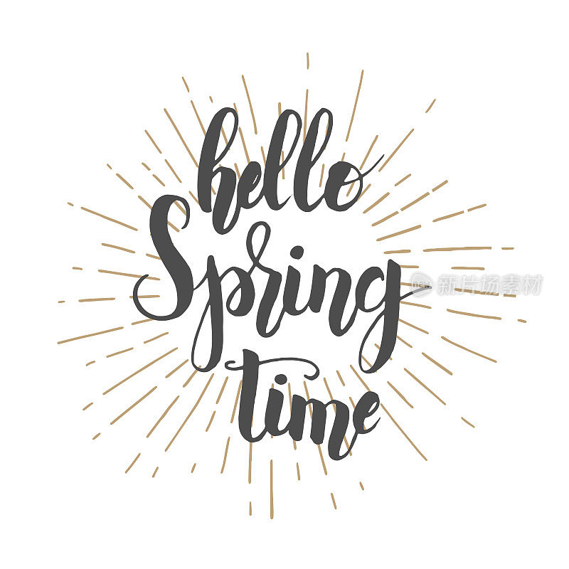 手绘字母短语“Hello spring time”。海报、卡片的设计元素。矢量图